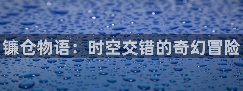 汗汗漫画页面：镰仓物语：时空交错的奇幻冒险