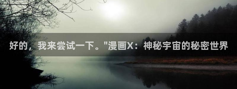 汗汗漫画歪歪漫画首页：好的，我来尝试一下。\