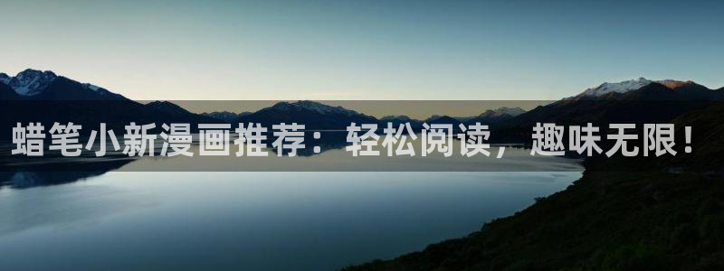 汗汗漫画网站官网：蜡笔小新漫画推荐：轻松阅读，趣味无限！
