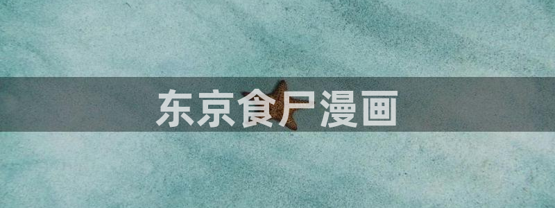汗汗漫画 排行榜：东京食尸漫画