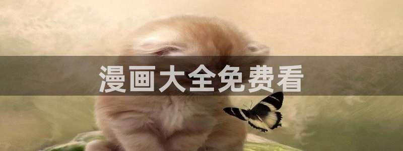汗汗漫画首页进入：漫画大全免费看