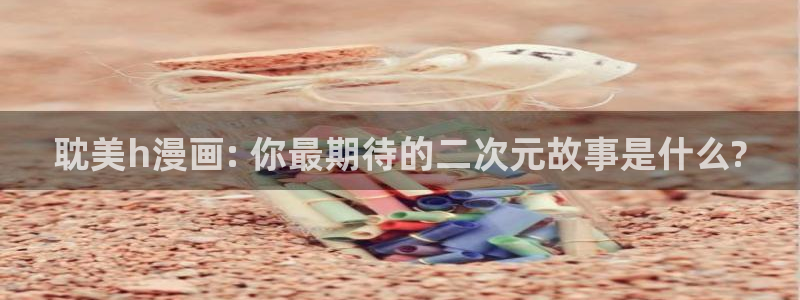 羞羞漫画汗汗漫画网