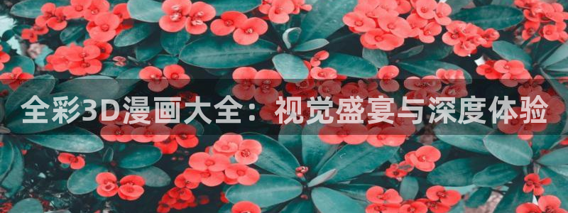 汗汗漫画登录页面免费漫画入口