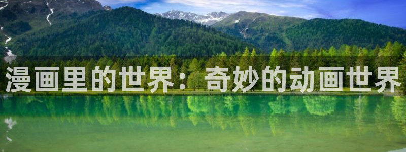 汗汗漫画主页面：漫画里的世界：奇妙的动画世界