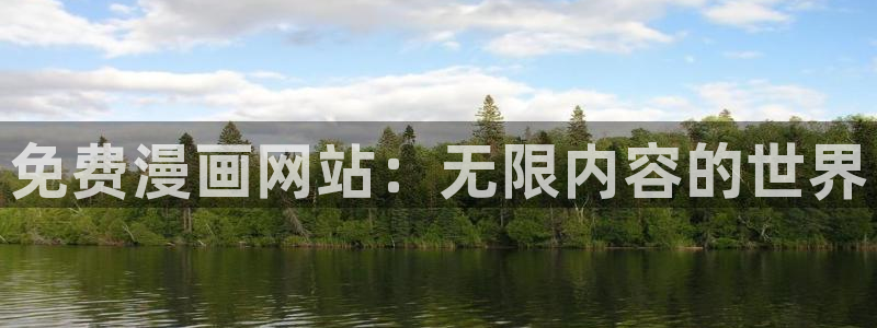 歪歪漫画——汗汗漫画：免费漫画网站：无限内容的世界