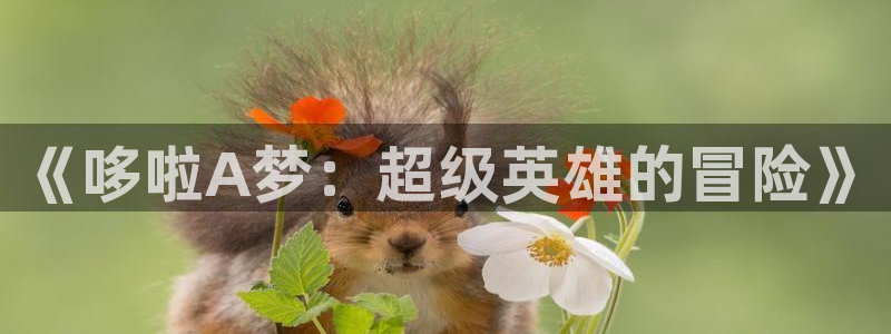 汗汗漫画网站在线：《哆啦A梦：超级英雄的冒险》
