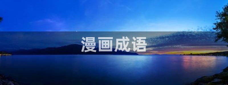 汗汗汗漫画：漫画成语