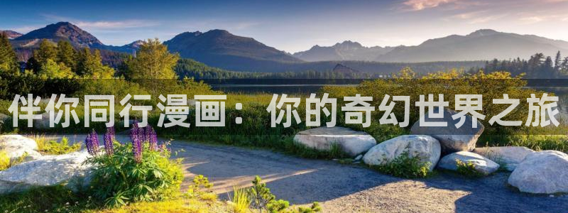 汗汗漫画网在线看：伴你同行漫画：你的奇幻世界之旅