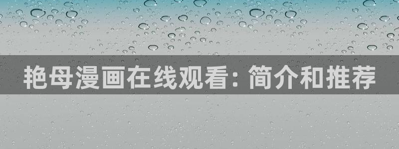 汗汗漫画在线漫画：艳母漫画在线观看: 简介和推荐