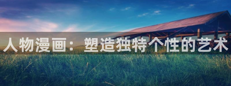 汗汗漫画首页登录羞羞漫画：人物漫画：塑造独特个性的艺术