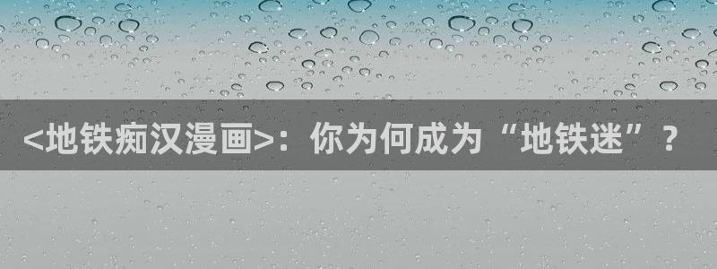 汗汗漫画在线观看网站：<地铁痴汉漫画>：你为何成为“地铁迷”？