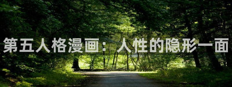 羞羞漫画一一汗汗漫画：第五人格漫画：人性的隐形一面