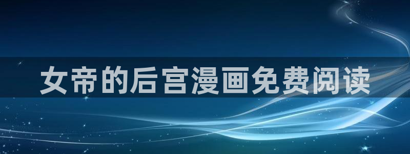 汗汗漫画首页进入：女帝的后宫漫画免费阅读