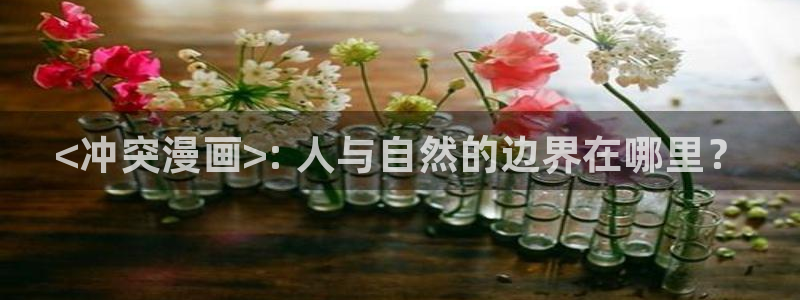 羞羞漫画汗汗漫画歪歪：<冲突漫画>: 人与自然的边界在哪里？