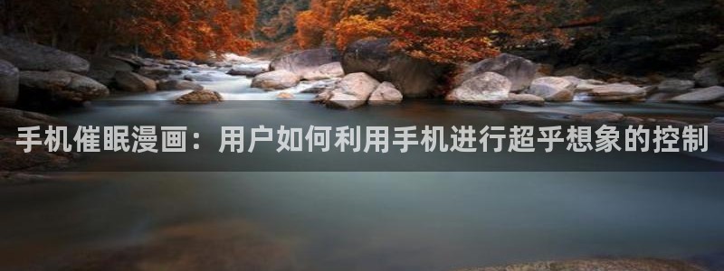 汗汗漫画在线观看免费版完整：手机催眠漫画：用户如何利用手机进行超乎想象的控制