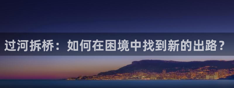汗汗漫画网地址：过河拆桥：如何在困境中找到新的出路？