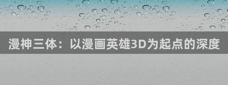 汗汗漫画寄宿日记：漫神三体：以漫画英雄3D为起点的深度