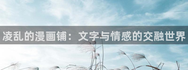 汗汗漫画免费漫画：凌乱的漫画铺：文字与情感的交融世界