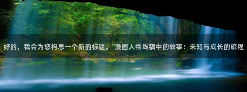 汗汗漫画最新网址：好的，我会为您构思一个新的标题。\