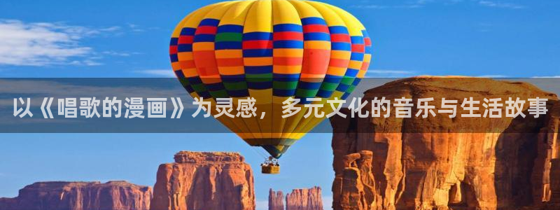 汗汗漫画官网 漫画：以《唱歌的漫画》为灵感，多元文化的音乐与生活故事