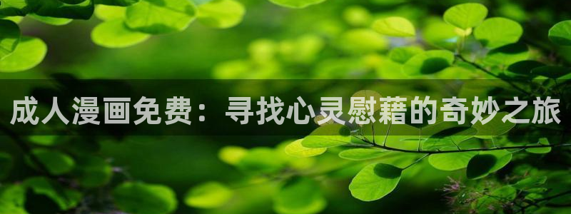 汗汗漫画免费：成人漫画免费：寻找心灵慰藉的奇妙之旅
