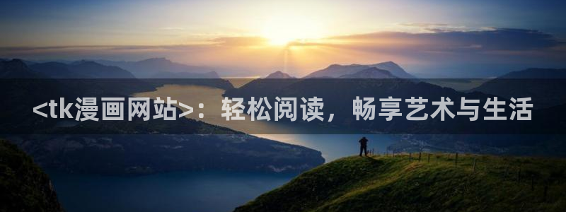 韩版无遮汗汗漫画：<tk漫画网站>：轻松阅读，畅享艺术与生活